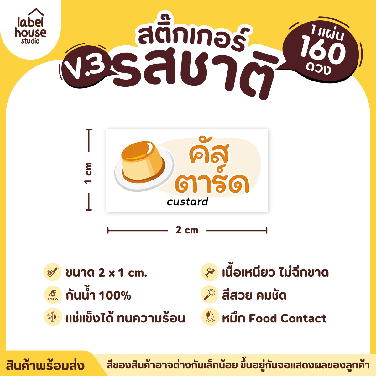 [ VER.3 ] สติ๊กเกอร์รสชาติคาว - หวาน สติ๊กเกอร์ไส้ขนม มินิมอล กันน้ำ 2 x 1 ซม. (160 ดวง/แผ่น) รสชาติหวาน / คัสตาร์ด